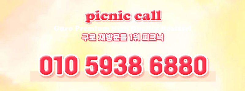 구로 휴게텔 피크닉 01059386880 9