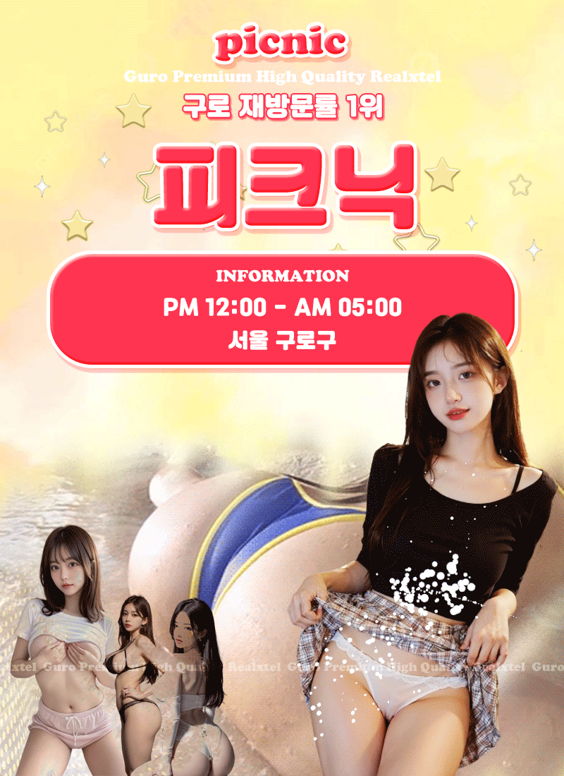 구로 휴게텔 피크닉 01059386880 2
