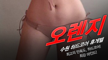 오피스타 | [수원휴게텔-오렌지]