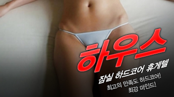 오피스타 | [잠실휴게텔-하우스]