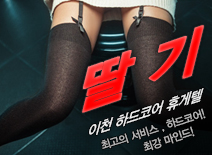 오피스타 | [이천휴게텔-딸기]