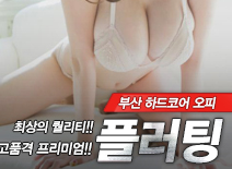 오피스타 | [부산오피-플러팅]