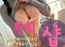 오피스타 | [동탄건마-환희1인샵]