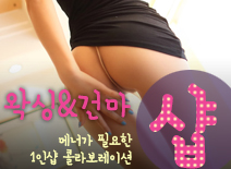 오피스타 | [배곧건마-왁싱&건마1인샵]