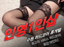 오피스타 | [수원휴게텔-인영1인샵]