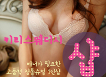 오피스타 | [서산건마-키티스웨디시1인샵]