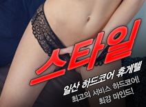 오피스타 | [일산휴게텔-스타일]