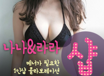 오피스타 | [분당건마-나나&라라1인샵]
