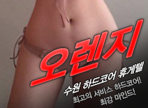 오피스타 | [수원휴게텔-오렌지]