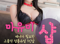 오피스타 | [수원건마-마유미1인샵]