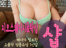 오피스타 | [분당건마-지오스웨디시&왁싱1인샵]