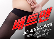 오피스타 | [용인휴게텔-배트맨]