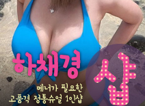 오피스타 | [신림건마-하채경1인샵]