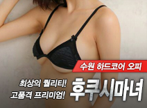 오피스타 | [수원오피-후쿠시마녀]