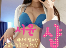 오피스타 | [문정건마-서윤1인샵]