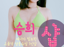 오피스타 | [창동건마-승희1인샵]