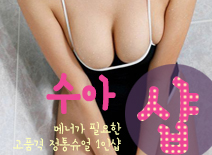 오피스타 | [천안건마-수아1인샵]