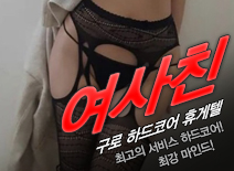 오피스타 | [구로휴게텔-여사친]