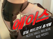 오피스타 | [잠실휴게텔-에이스]