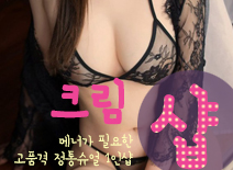 오피스타 | [분당건마-크림1인샵]