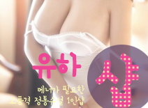 오피스타 | [신림건마-유하1인샵]
