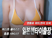오피스타 | [영등포출장-일본헨타이출장]