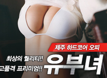 오피스타 | [제주오피-유부녀]